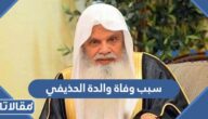 سبب وفاة والدة الحذيفي امام المسجد النبوي