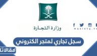 شروط وخطوات فتح سجل تجاري لمتجر الكتروني في السعودية 1444