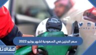 سعر البنزين في السعودية لشهر يوليو 2023