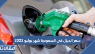سعر الديزل في السعودية شهر يوليو 2023