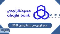 سعر الهدي في بنك الراجحي 2023 وخطوات التقديم
