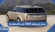 كم سعر رنج روفر 2023 في السعودية
