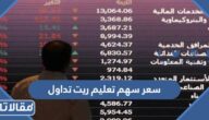 كم سعر سهم تعليم ريت تداول 2023