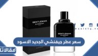 سعر عطر جيفنشي الجديد الاسود
