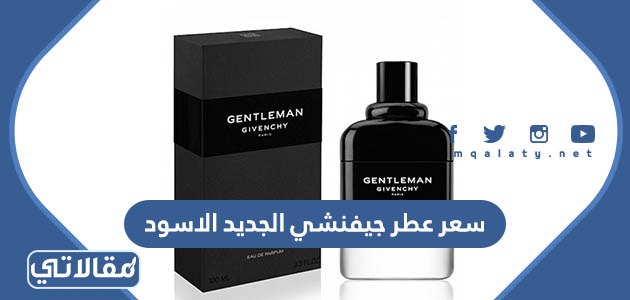 سعر عطر جيفنشي الجديد الاسود