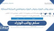 سلم رواتب الوزراء في السعودية 1447