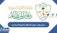 سلم رواتب ديوان المظالم المرتبة السادسة 1447