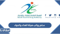 سلم رواتب هيئة الغذاء والدواء 1447 مع البدلات