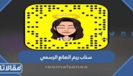 سناب ريم الصانع الرسمي