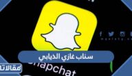 سناب غازي الذيابي الرسمي
