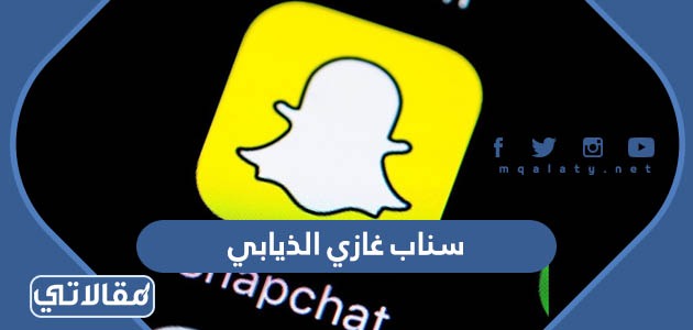 سناب غازي الذيابي