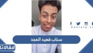 سناب قعيد المجد الرسمي