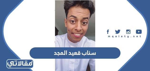 سناب قعيد المجد
