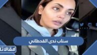 سناب ندى القحطاني الرسمي