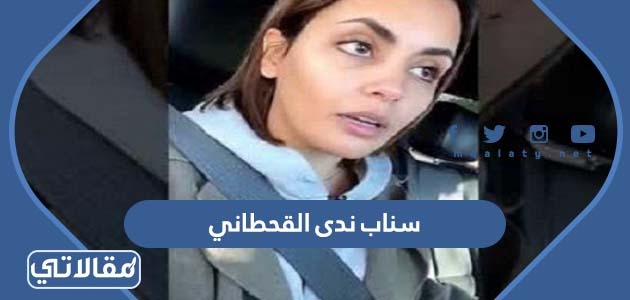 سناب ندى القحطاني