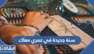 اجمل عبارات سنة جديدة في عمري معاك 1447