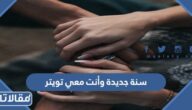 عبارات وصور سنة جديدة وأنت معي تويتر 1446