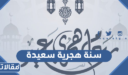 عبارات وصور سنة هجرية سعيدة 1448