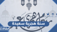 عبارات وصور سنة هجرية سعيدة 1447