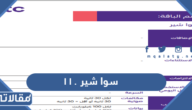 باقة سوا شير ١١٠ طريقة التفعيل من stc الاتصالات السعودية