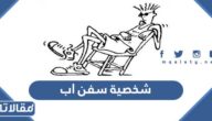 ما اسم شخصية سفن اب