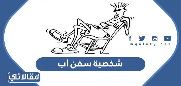 شخصية سفن اب