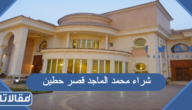 تفاصيل شراء محمد الماجد قصر حطين