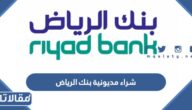 مدة شراء مديونية بنك الرياض ، حاسبة الأقساط الشهرية