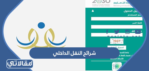 شرائح النقل الداخلي