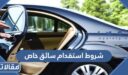 شروط استقدام سائق خاص 1448