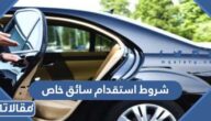 شروط استقدام سائق خاص 1447