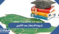 شروط الابتعاث بعد الثانوي للطلاب السعوديين 2026