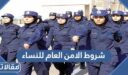 شروط الامن العام للنساء 1448