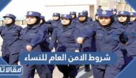 شروط الامن العام للنساء 1447