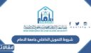 شروط التحويل الداخلي جامعة الامام محمد بن سعود 1448