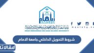 شروط التحويل الداخلي جامعة الامام محمد بن سعود 1447