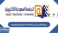 شروط التسجيل في الجامعة السعودية الإلكترونية 1447 ونسب القبول