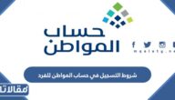 شروط التسجيل في حساب المواطن للفرد 1447