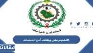 شروط التقديم على وظائف امن المنشات 1447