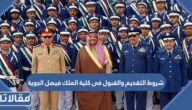 شروط التقديم والقبول فى كلية الملك فيصل الجوية 1447