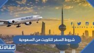 شروط السفر للكويت من السعودية