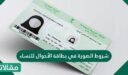 شروط الصورة في بطاقة الأحوال للنساء 1448