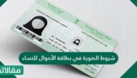 شروط الصورة في بطاقة الأحوال للنساء 1447