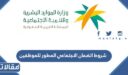 شروط الضمان الاجتماعي المطور للموظفين 1448