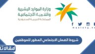 شروط الضمان الاجتماعي المطور للموظفين 1448