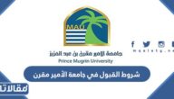 شروط القبول في جامعة الأمير مقرن بن عبدالعزيز 1447