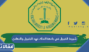 شروط القبول في جامعة الملك فهد للبترول والمعادن 1448