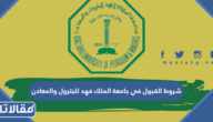 شروط القبول في جامعة الملك فهد للبترول والمعادن 1447