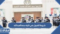 شروط القبول في كلية سعدالعبدالله للعلوم الامنية 2026