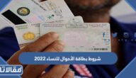 شروط بطاقة الأحوال للنساء 2025